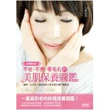 逆轉肌齡！不老、不黑、零毛孔的美肌保養圖鑑：圖解！日本第一美肌專家小林浩美的獨門護膚法