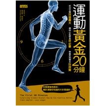 運動黃金20分鐘：前20分鐘效益最大，練核心肌群非必要，伸展反而帶來反效果