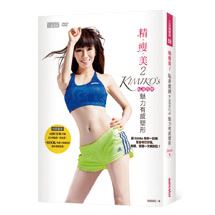 精瘦美2 貼身教練 KIMIKO'S魅力有感塑形（含90分鐘DVD超值兩套活力燃脂課┼有看才會瘦祕笈） | 拾書所