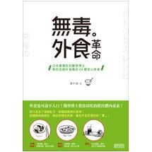 無毒外食革命：日本最懂吃的醫學博士，教你拒絕外食毒的34種安心飲食