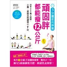 3分鐘反向伸展，頑固胖都能瘦12公斤：日本300萬人見證，小腹、屁股立刻神奇小１吋（隨書附贈60分鐘 S體態DVD）