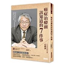 癌症治療前該知道的7件事