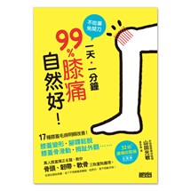 不吃藥免開刀  1天1分鐘99%膝痛自然好：17種膝蓋毛病明顯改善