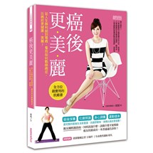 癌後更美麗：一本消除癌細胞的全方位保養書，讓你免於癌症威脅，壞細胞變少、好細胞變多！