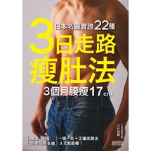 日本名醫實證22種「3日走路瘦肚法」3個月腰瘦17cm