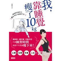 我，靠睡覺瘦了10kg