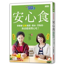 請你跟我這樣過（3）安心食：學專家正確挑菜、煮水、烹魚肉、無毒健康開心吃！