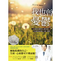 我也曾憂鬱：一位精神科醫師用心靈自癒力，不吃藥改善頭痛、失眠、憂鬱。（附「九式能量瑜珈操」隨身別冊）