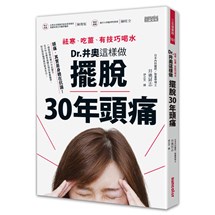 祛寒、吃薑、有技巧喝水，Dr.井奧這樣做，擺脫30年頭痛