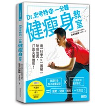 Dr.史考特的一分鐘健瘦身教室：用科學╳圖解破除迷思，打造完美體態！