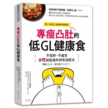 專瘦凸肚的低GL健康食：不復胖、不痛苦 靠吃就能瘦的神奇減肥法