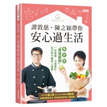 譚敦慈、陳之穎帶你安心過生活：食‧衣‧住「實境圖解」一秒看懂，方便實作，從日常守護家人健康！