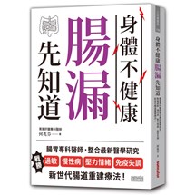 身體不健康，腸漏先知道：腸胃專科醫師整合最新醫學研究，斷絕過敏、慢性病、壓力情緒、免疫失調 新世代腸道重建療法！