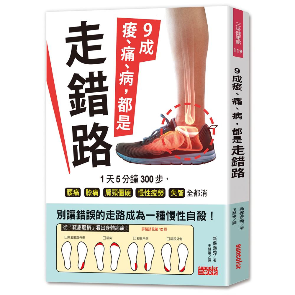 9成痠、痛、病，都是走錯路：1 天5 分鐘300 步，腰痛、膝痛、肩頸僵硬、慢性疲勞、失智全都消 | 拾書所