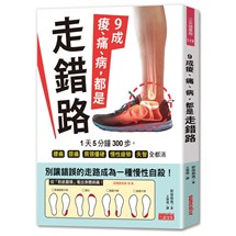 9成痠、痛、病，都是走錯路：1 天5 分鐘300 步，腰痛、膝痛、肩頸僵硬、慢性疲勞、失智全都消