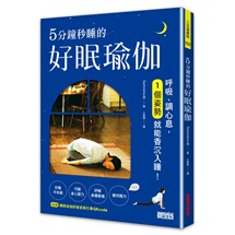 5分鐘秒睡的好眠瑜伽：呼吸、調心息，一個姿勢就能香沉入睡