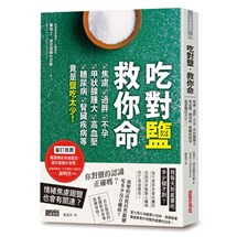 吃對鹽，救你命：焦慮、過胖、不孕、甲狀腺腫大、高血壓、糖尿病、腎臟疾病等竟是鹽吃太少！