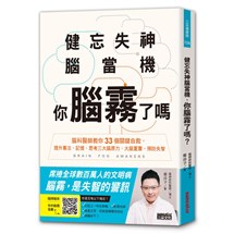 健忘失神腦當機，你腦霧了嗎：腦科醫師教你33個關鍵自救，提升專注、記憶、思考三大腦原力，大腦重置、預防失智