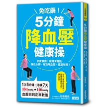 免吃藥！5分鐘降血壓健康操：患者實證！鍛鍊深層肌，強化心肺，有效降血壓、重返年輕