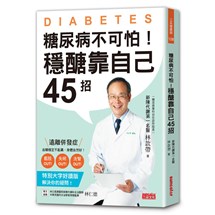 糖尿病不可怕！穩醣靠自己45招：新陳代謝第一名醫教你遠離截肢、失明、洗腎併發症（特別大字好讀版）