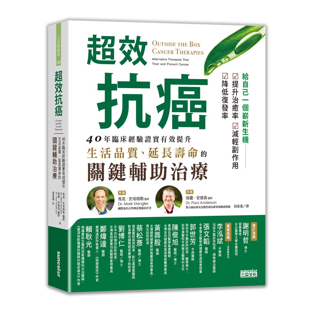 超效抗癌：40年臨床經驗證實有效提升生活品質、延長壽命的關鍵輔助治療 | 拾書所