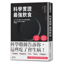 科學實證 最強飲食：UCLA博士醫生的世界級研究數據，14天改變你的身體！