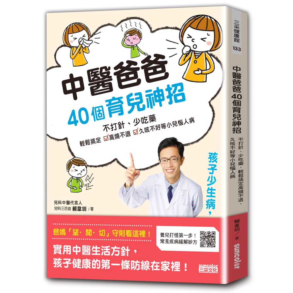 中醫爸爸40個育兒神招，孩子少生病、超好帶：不打針、少吃藥，輕鬆搞定高燒不退、久咳不好等小兒惱人病 | 拾書所