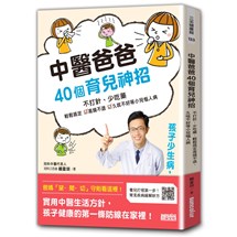 中醫爸爸40個育兒神招，孩子少生病、超好帶：不打針、少吃藥，輕鬆搞定高燒不退、久咳不好等小兒惱人病