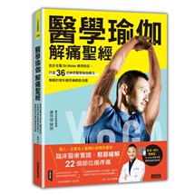 醫學瑜伽 解痛聖經：乾針名醫Dr.Victor精準對症，打造36式神奇醫學瑜伽療法，無解的常年痠疼痛都能自癒