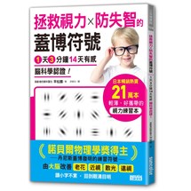 拯救視力╳防失智的「蓋博符號」1天3分鐘14天有感 腦科學認證！