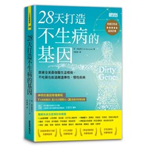 28天打造不生病的基因：跟著全美最強醫生這樣做，不吃藥也能遠離遺傳性、慢性疾病