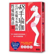 48手瑜伽：江戶花魁不外傳的性愛保養法【限量收藏：47╳38cm書衣海報，一覽48款瑜伽＋性愛姿勢】