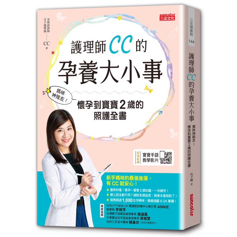 護理師CC的孕養大小事：媽咪神隊友！懷孕到寶寶2歲的照護全書 | 拾書所