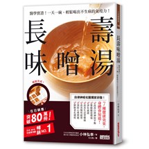 長壽味噌湯：醫學實證！一天一碗，輕鬆喝出不生病的免疫力！