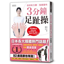 找回有力腰、強健腳的3分鐘足趾操（附3支示範＆自我檢測影片QRcode）