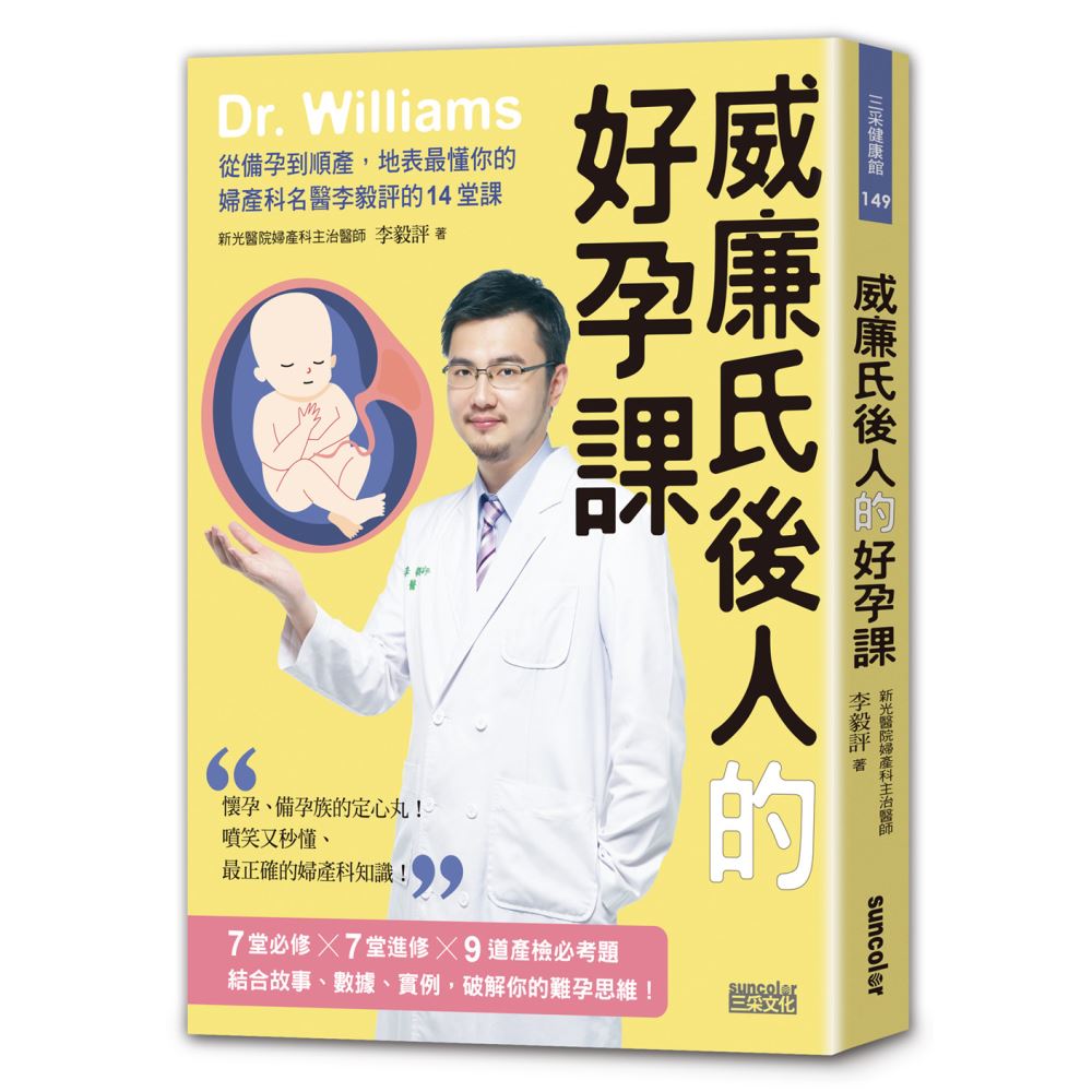 威廉氏後人的好孕課：從備孕到順產，地表最懂你的婦產科名醫李毅評的14堂課 | 拾書所