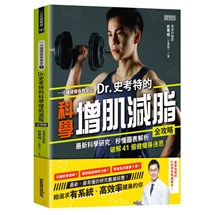 一分鐘健瘦身教室（2）Dr.史考特的科學增肌減脂全攻略：最新科學研究╳秒懂圖表解析，破解41個健瘦身迷思！