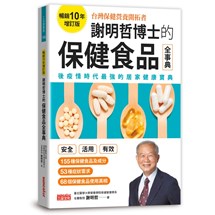謝明哲博士的保健食品全事典【暢銷10年增訂版】