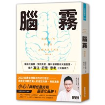 腦霧：腦退化自救、預防失智，腦科醫師教你大腦重置，提升專注、記憶、思考三大腦原力（增訂版）