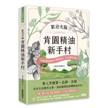 歡迎光臨 肯園精油新手村：20種首選精油調出80種對症配方，全方位療身也療心（附贈：新手入村優惠折扣碼）