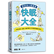 快眠大全：利用光線╳溫度╳腦科學的123個高效睡眠休息法， 終結身心腦疲勞