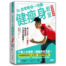 Dr.史考特的一分鐘健瘦身教室【暢銷增修版】：用科學╳圖解破除迷思，打造完美體態！