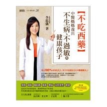 不吃西藥：中醫媽媽養出不生病、不過敏的健康孩子