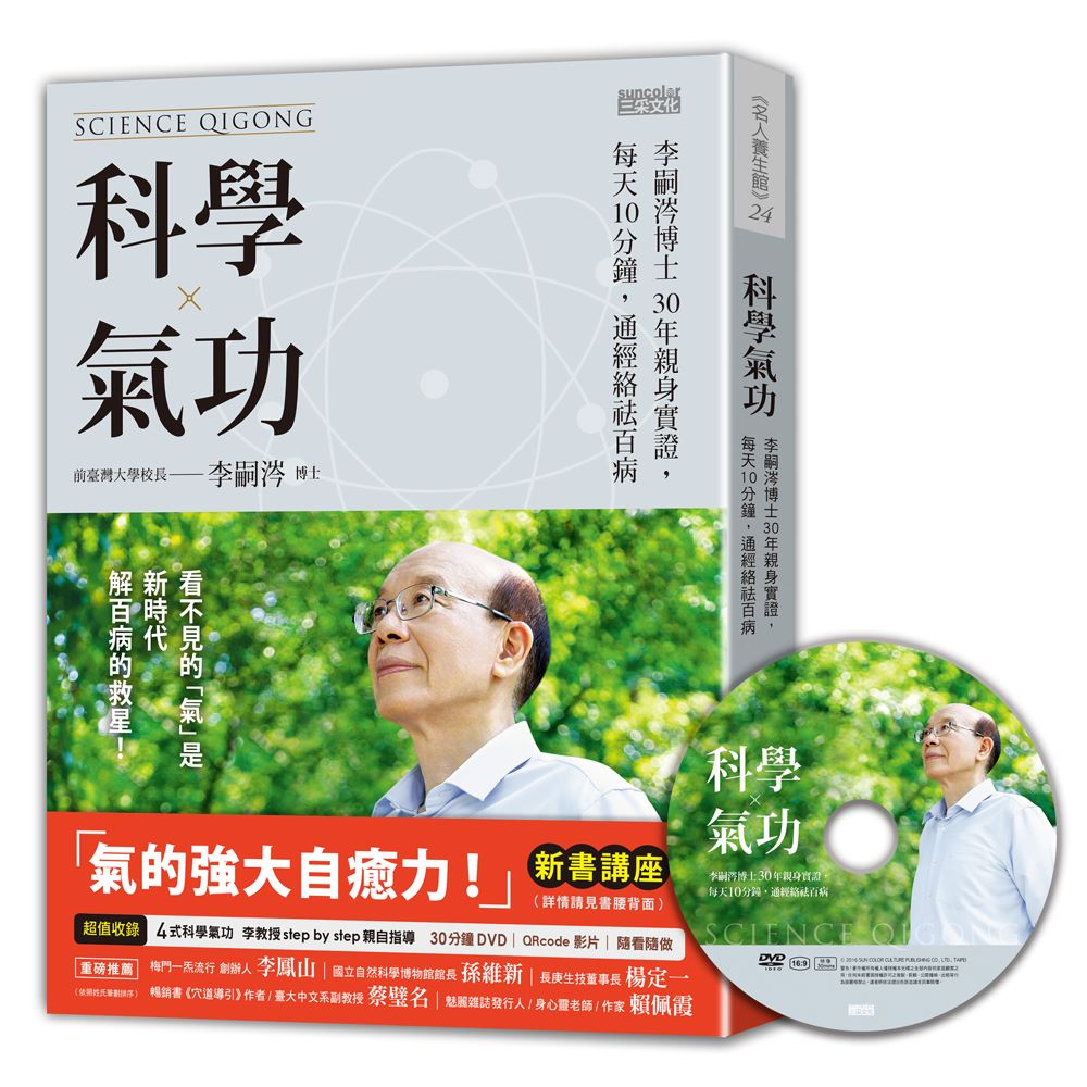 科學氣功：李嗣涔博士30年親身實證，每天10分鐘，通經絡袪百病（超值收錄30分鐘科學氣功DVD、QR Code） | 拾書所