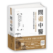 問道中醫：名醫李時珍第十六代嫡傳胡塗醫貫通古今中西的80堂醫道課（附12時辰養生法全圖解書衣海報）