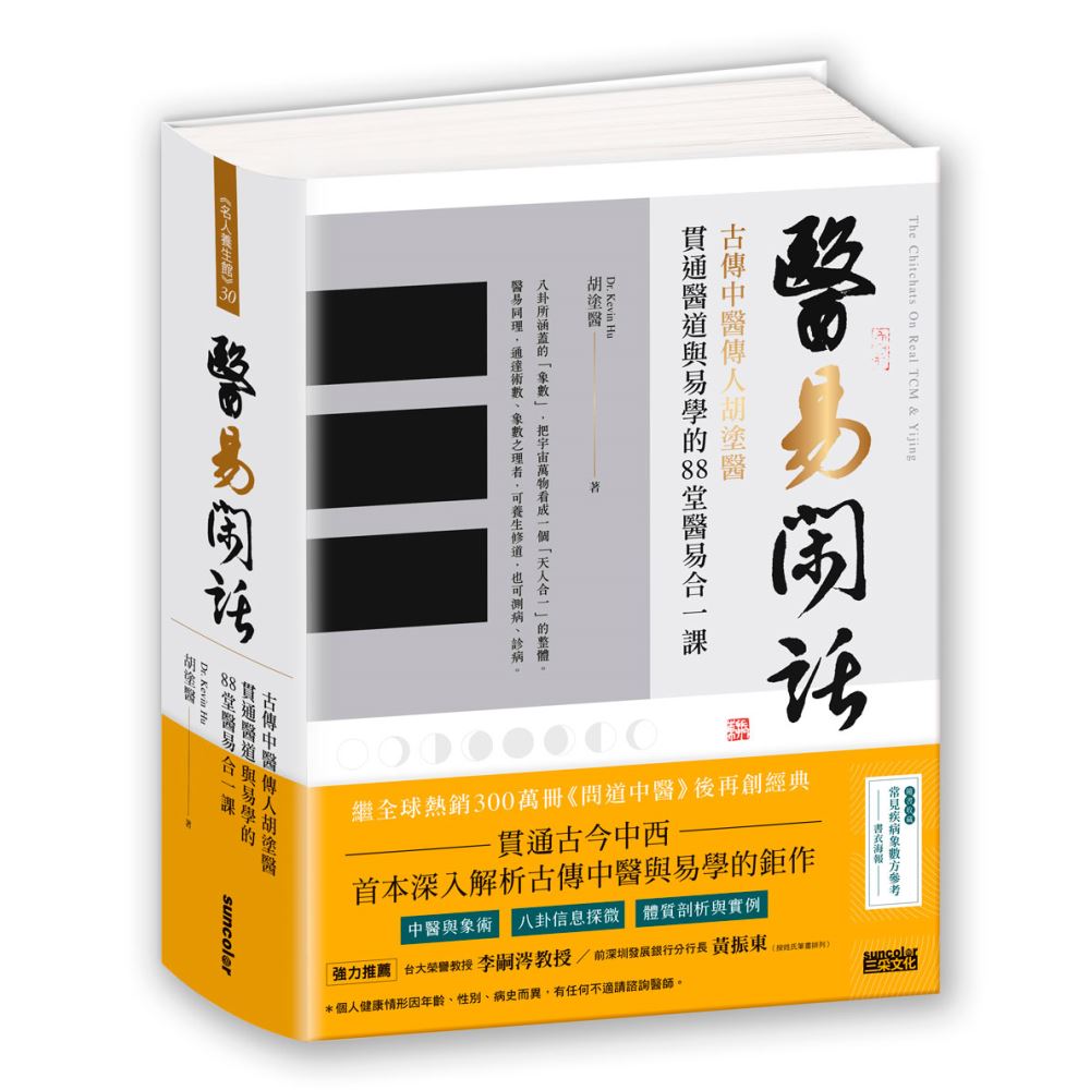 醫易閑話：古傳中醫傳人胡塗醫，貫通醫道與易學的88堂醫易合一課（附「常見疾病象數方參考」書衣海報） | 拾書所