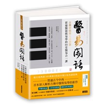 醫易閑話：古傳中醫傳人胡塗醫，貫通醫道與易學的88堂醫易合一課（附「常見疾病象數方參考」書衣海報）