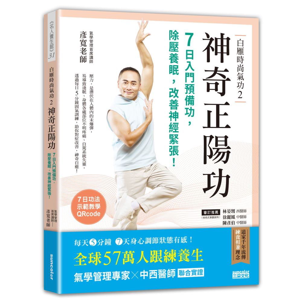 白雁時尚氣功（2）神奇正陽功：7日入門預備功，除壓養眠，改善神經緊張！ | 拾書所