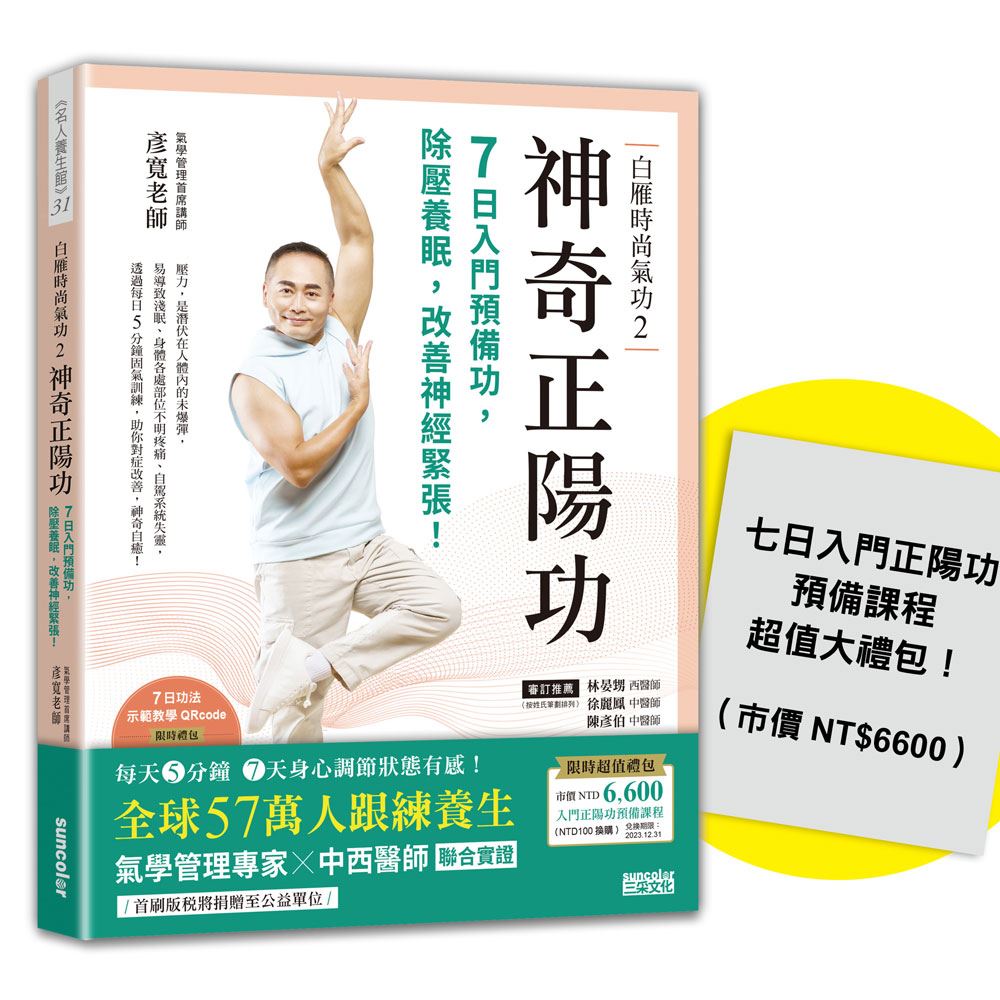 【首刷限量】白雁時尚氣功2 神奇正陽功：7日入門預備功，除壓養眠，改善神經緊張！（附：超值加強版「入門正陽功預備課程」） | 拾書所