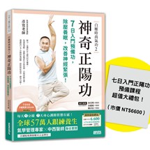 【首刷限量】白雁時尚氣功2 神奇正陽功：7日入門預備功，除壓養眠，改善神經緊張！（附：超值加強版「入門正陽功預備課程」）